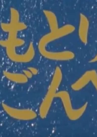 Kamotori Gonbee