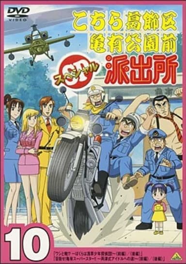 Kochira Katsushikaku Kameari Kouenmae Hashutsujo: Washi to Ore!? - Bokura wa Asakusa Shounen Tanteid