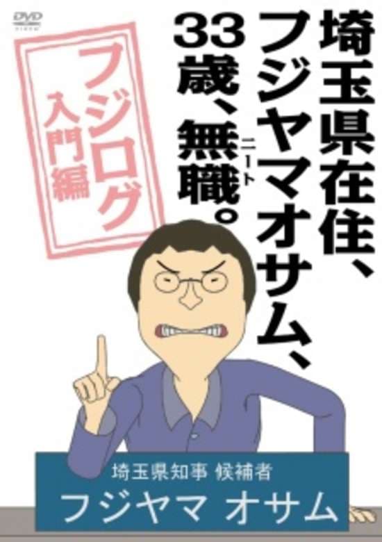 Saitama-ken Zaijuu, Fujiyama Osamu, 33-sai, Mushoku (NEET).: Fujilog Nyuumon-hen Specials banner