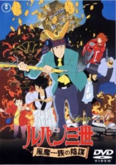 Lupin the Third: The Fuma Conspiracy