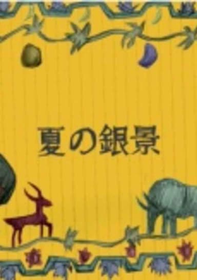 Natsu no Ginkei