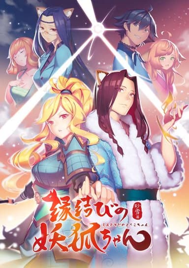 Fox Spirit Matchmaker (2017)