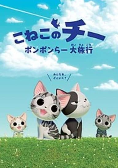 Chi's Sweet Adventure 2nd Season