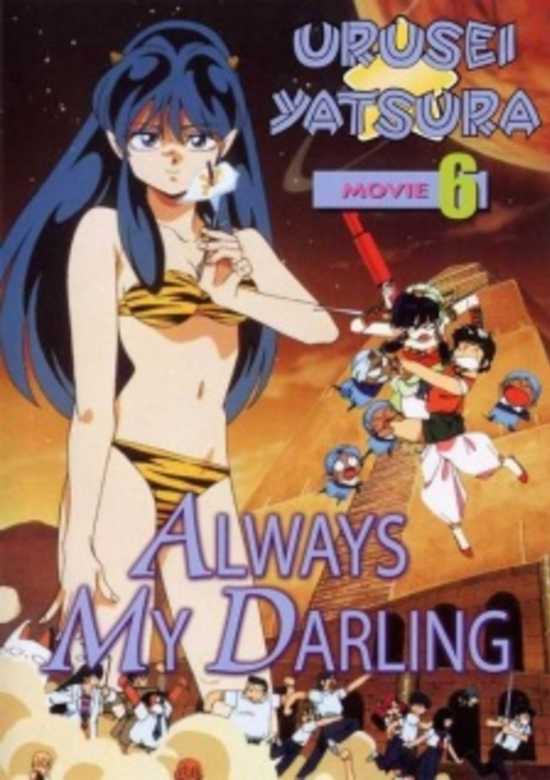 Urusei Yatsura Movie 6: Always My Darling banner