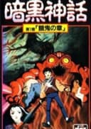 Ankoku Shinwa
