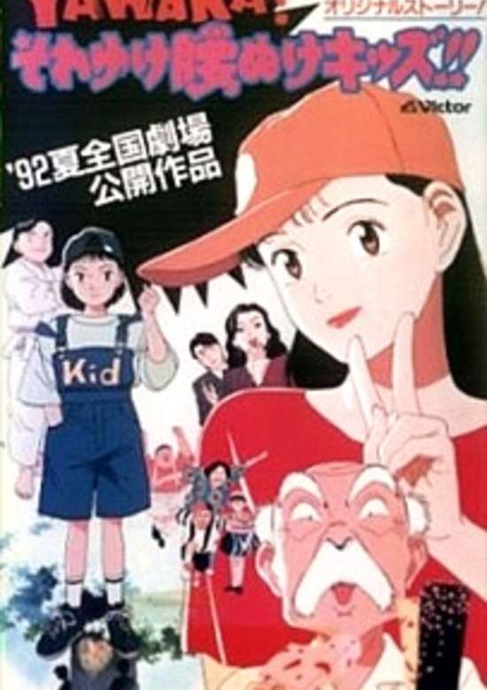 Yawara! Sore Yuke Koshinuke Kids!! banner