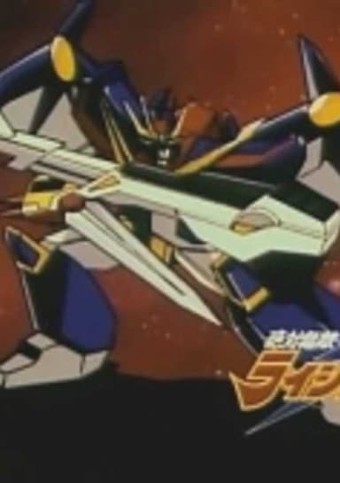 Zettai Muteki Raijin-Oh (1992)