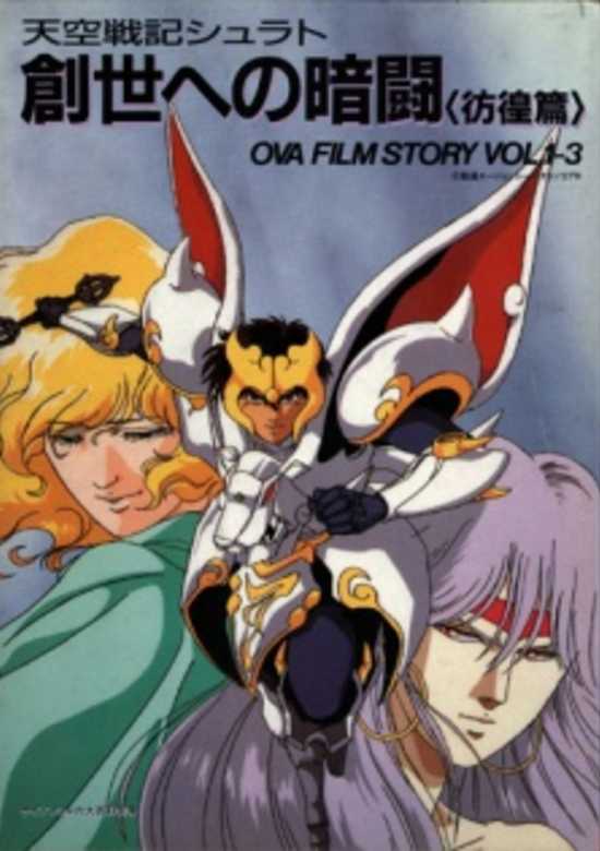 Tenkuu Senki Shurato: Sousei e no Anto banner