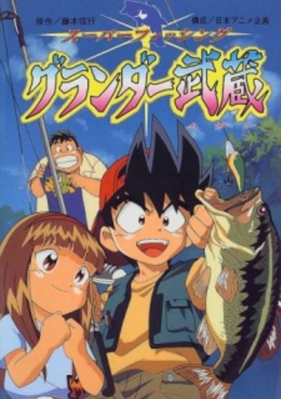 Super Fishing Grander Musashi banner