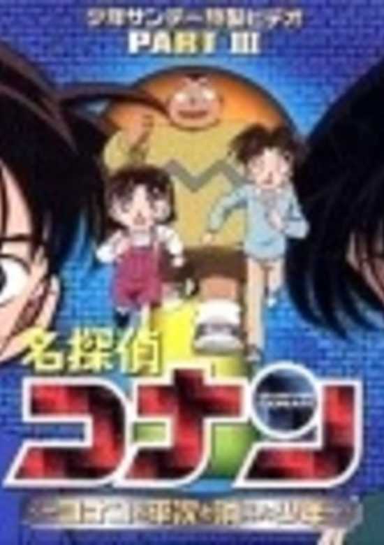 Case Closed OVA 03: Conan and Heiji and the Vanished Boy banner