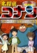 Case Closed OVA 05: The Target is Kogoro! The Detective Boys' Secret Investigation