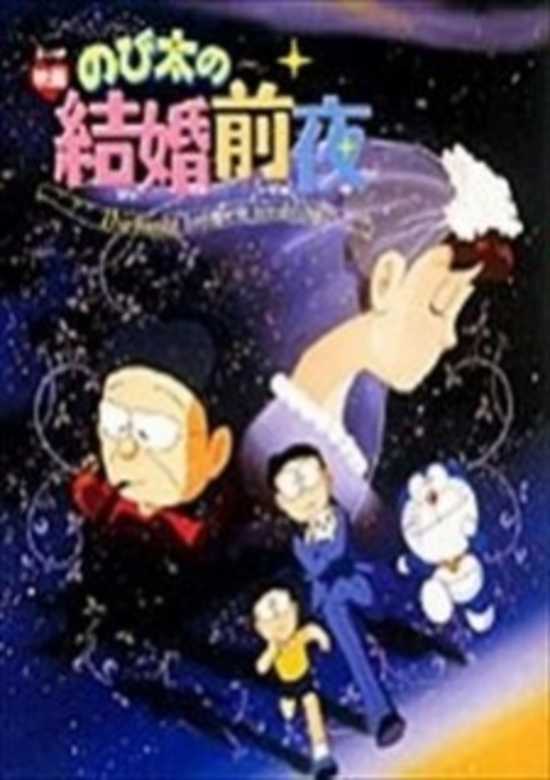 Doraemon: Nobita's the Night Before a Wedding banner