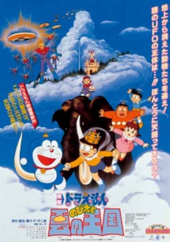 Doraemon the Movie: Nobita and the Kingdom of Clouds banner