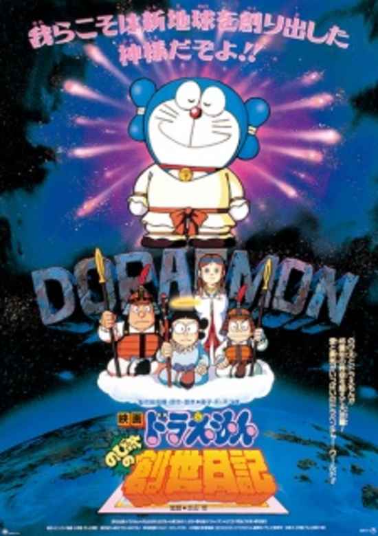 Doraemon the Movie: Nobita's Diary of the Creation of the World banner