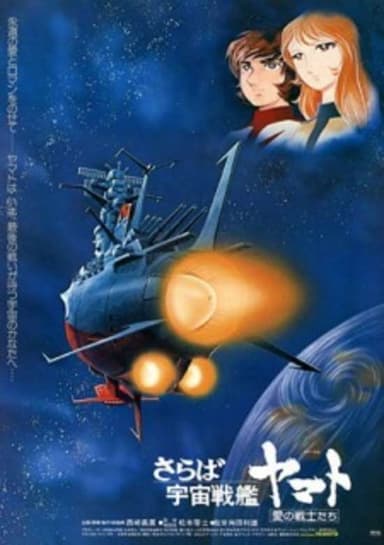 Farewell to Space Battleship Yamato: In the Name of Love