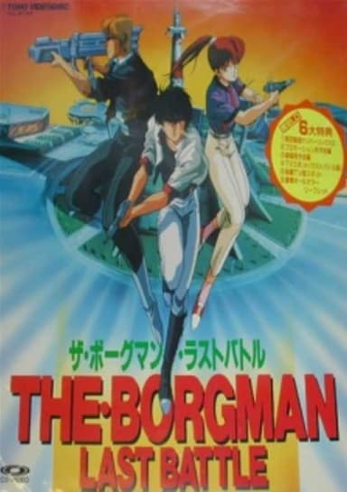 Sonic Soldier Borgman: Last Battle