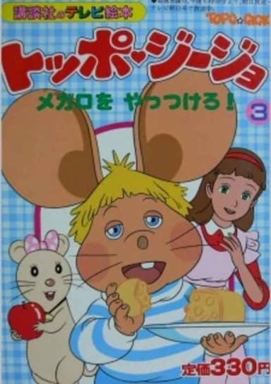 Return of Topo Gigio