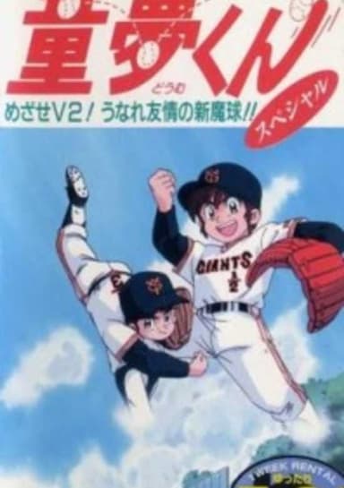 Miracle Giants Doumu-kun