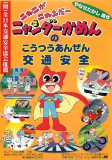 Nyani ga Nyandaa Nyandaa Kamen no Koutsuu Anzen