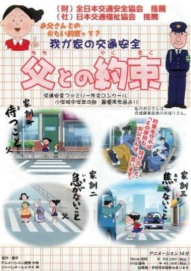 Wagaya no Koutsuu Anzen: Chichi to no Yakusoku