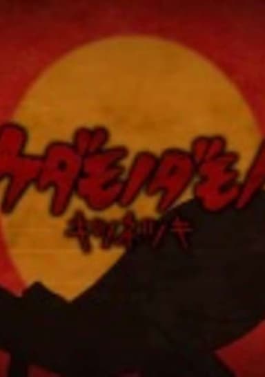 Kedamono Damono