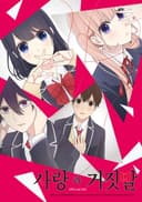 Love and Lies OVA