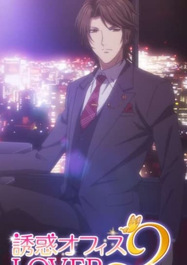 Yuuwaku★Office Lover 2