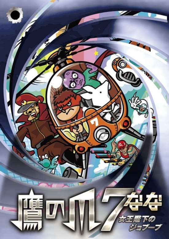 Taka no Tsume 7: Joou Heika no Jobuubu banner