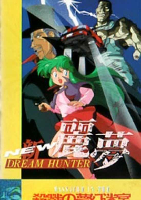 New Dream Hunter Rem: Setsuriku no Mudenmekyu banner