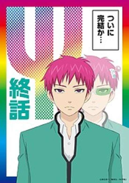 The Disastrous Life of Saiki K. Final Arc banner