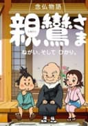 Shinran-sama: Negai, Soshite Hikari