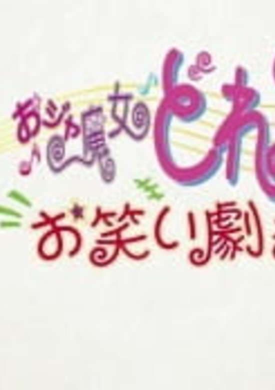 Ojamajo Doremi Comedy Theater banner