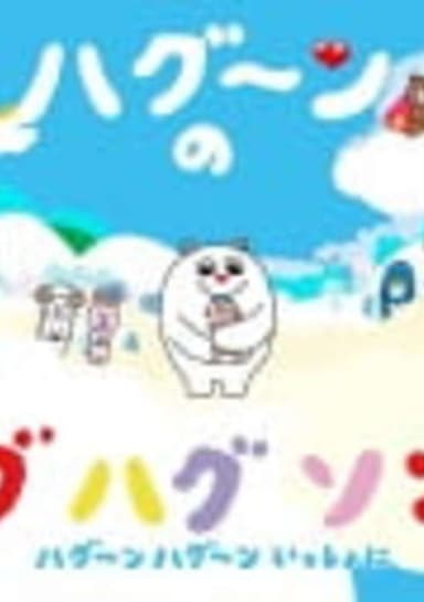 HuGoo.n no Hug Hug Song
