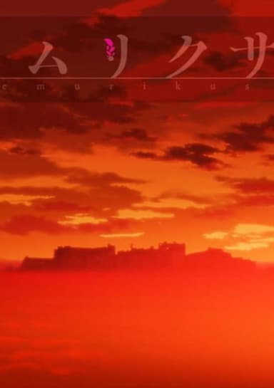 Kemurikusa (2018)