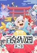Onmyoji - Hundred Spirits Kindergarten Season 2