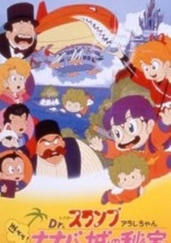Dr. Slump and Arale-chan: Hoyoyo! The Treasure of Nanaba Castle banner