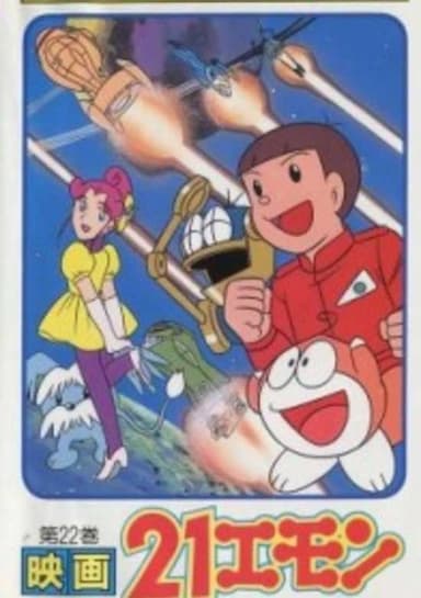 21-Emon: To Space! The Barefoot Princess