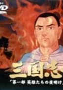 Sangokushi Daiichibu Eiyuu-tachi no Yoake
