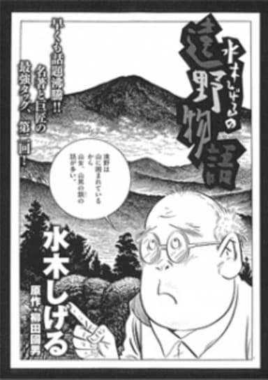 Mizuki Shigeru no Toono Monogatari