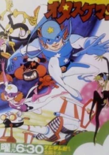 Time Bokan Series: Time Patroltai Otasukeman