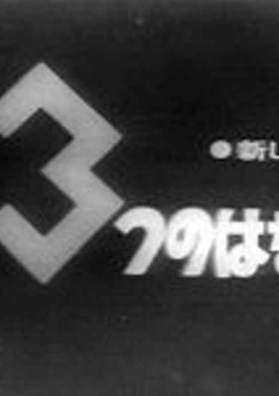 3-tsu no Hanashi banner