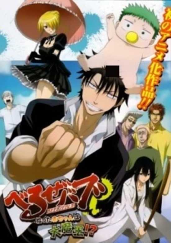 Beelzebub: Hirotta Akachan wa Daimaou!? banner