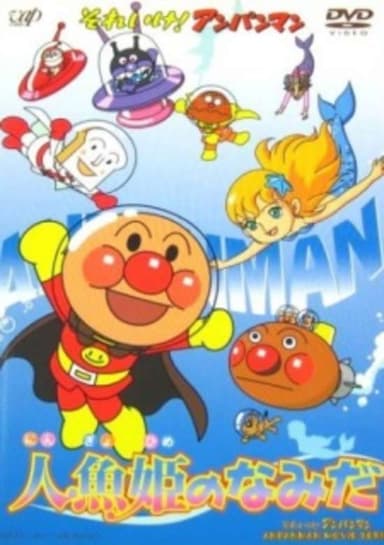Sore Ike! Anpanman: Ningyohime no Namida