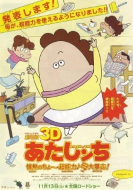 Atashin'chi 3D Movie: Jounetsu no Chou Chounouryoku Haha Dai Bousou banner