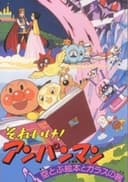 Sore Ike! Anpanman: Sora Tobu Ehon to Glass no Kutsu
