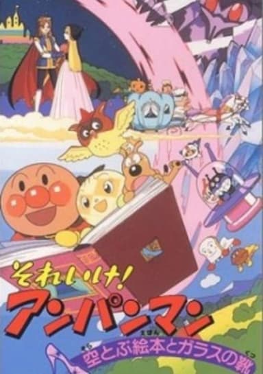 Sore Ike! Anpanman: Sora Tobu Ehon to Glass no Kutsu