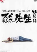 Spelunker Is a Teacher