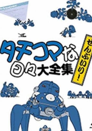 Ghost in the Shell: Stand Alone Complex: Solid State Society 3D: Tachikomatic Days