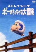 Stray Sheep: Poe no Chicchana Daibouken
