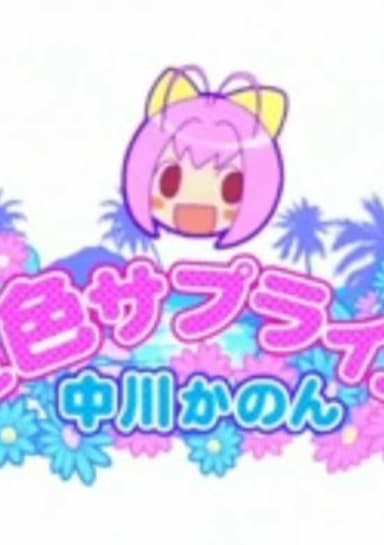 Kami nomi zo Shiru Sekai: Natsu-iro Surprise